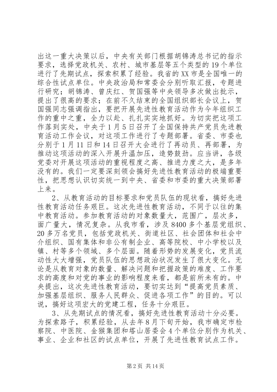 市委科技局教育活动工作讲话发言_第2页