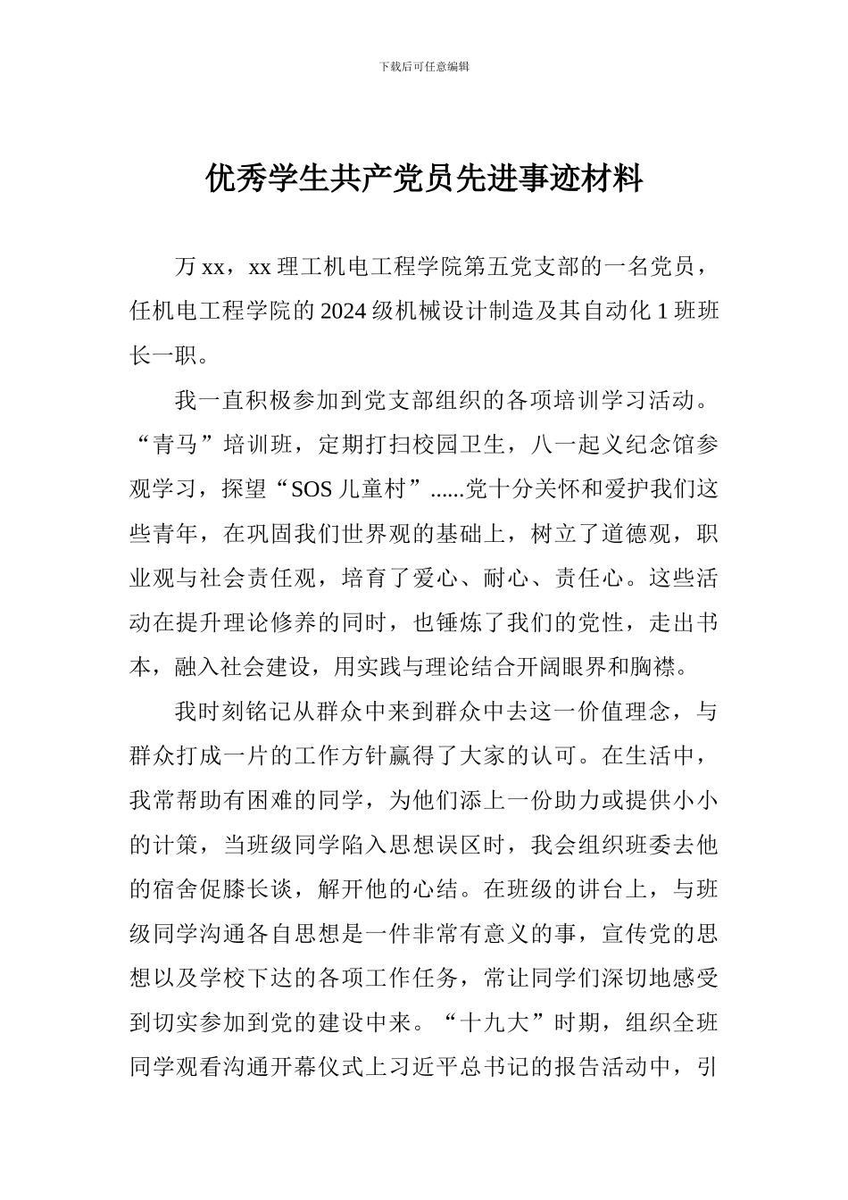 优秀学生共产党员先进事迹材料_第1页