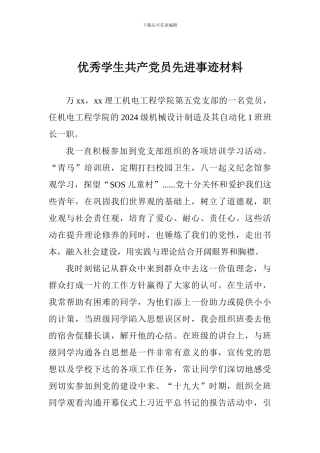 优秀学生共产党员先进事迹材料