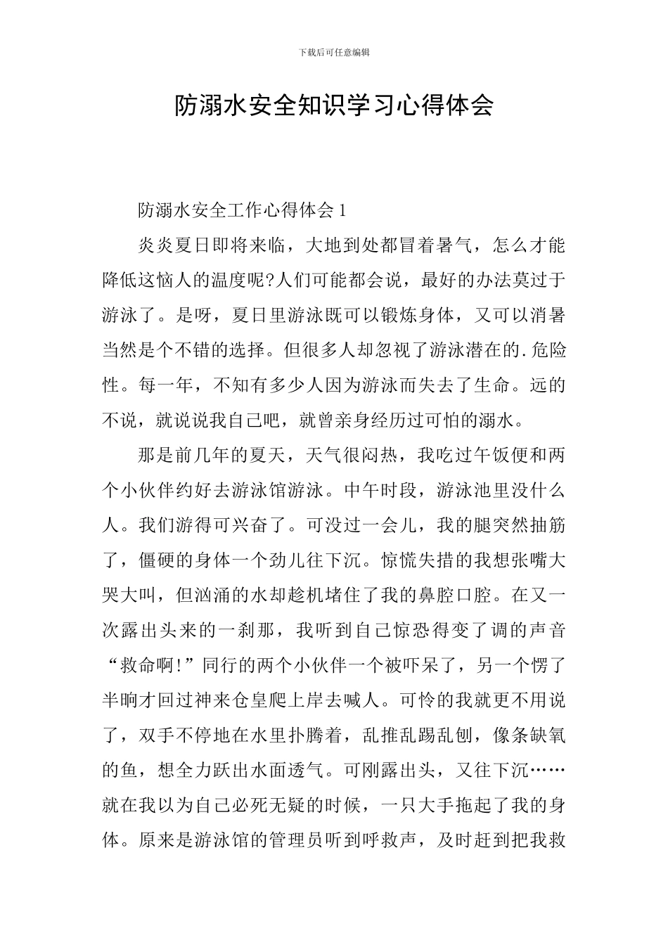 防溺水安全知识学习心得体会_第1页