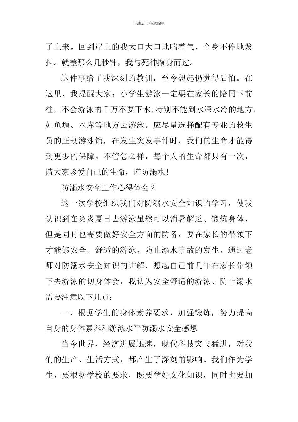 防溺水安全知识学习心得体会_第2页