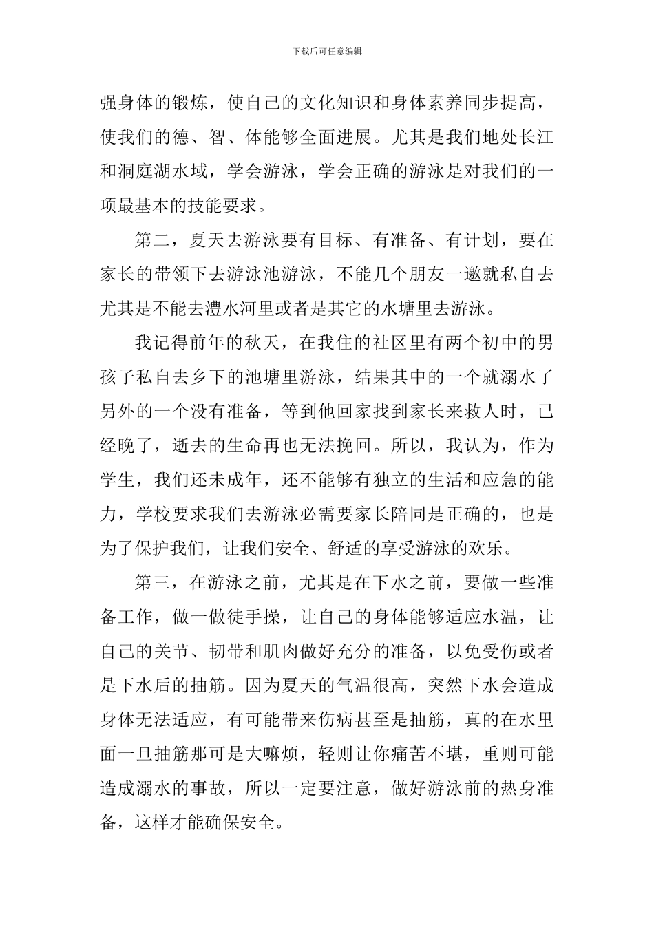 防溺水安全知识学习心得体会_第3页