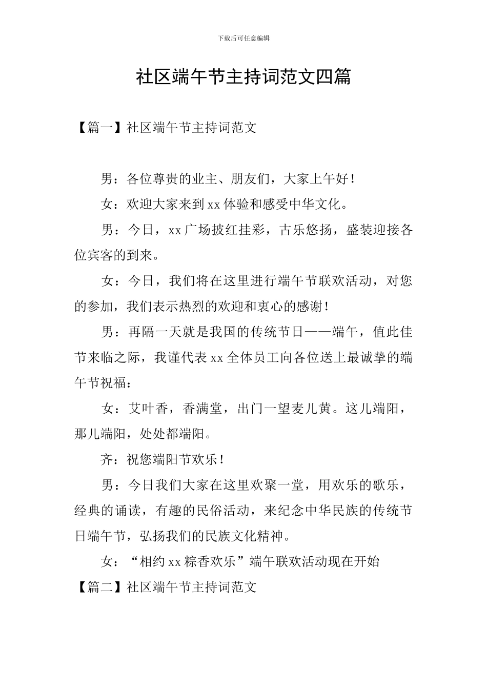 社区端午节主持词范文四篇_第1页