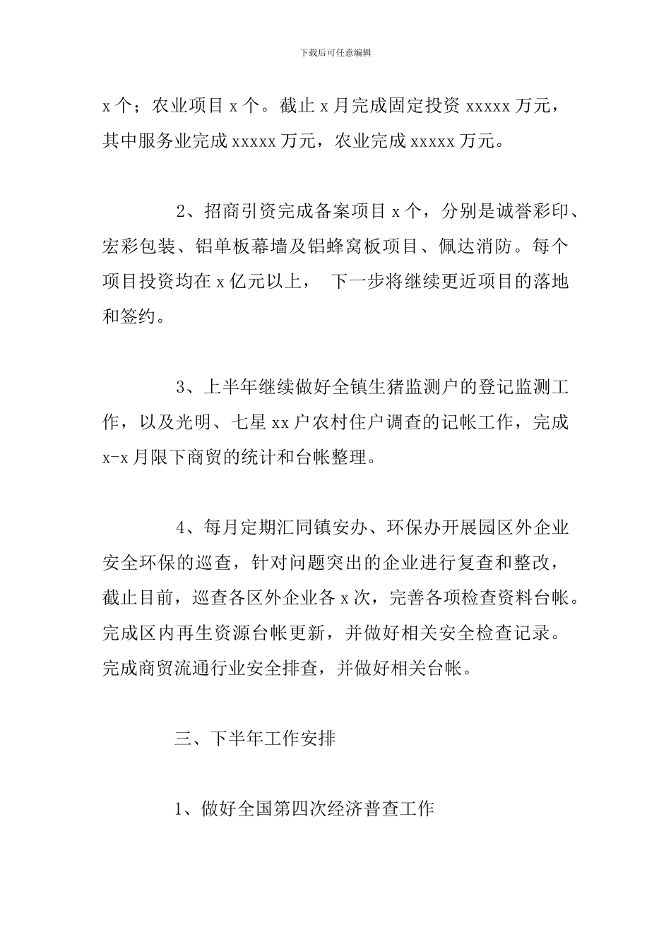 经发办工作总结及下半年工作计划参考范文_第3页