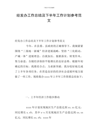 经发办工作总结及下半年工作计划参考范文