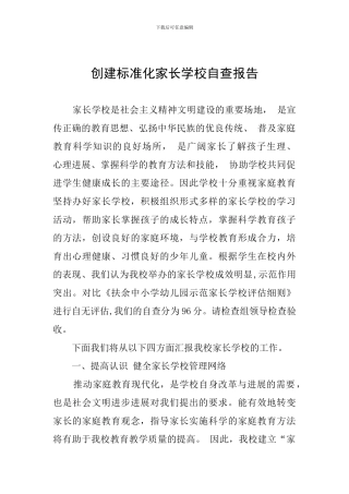 创建标准化家长学校自查报告