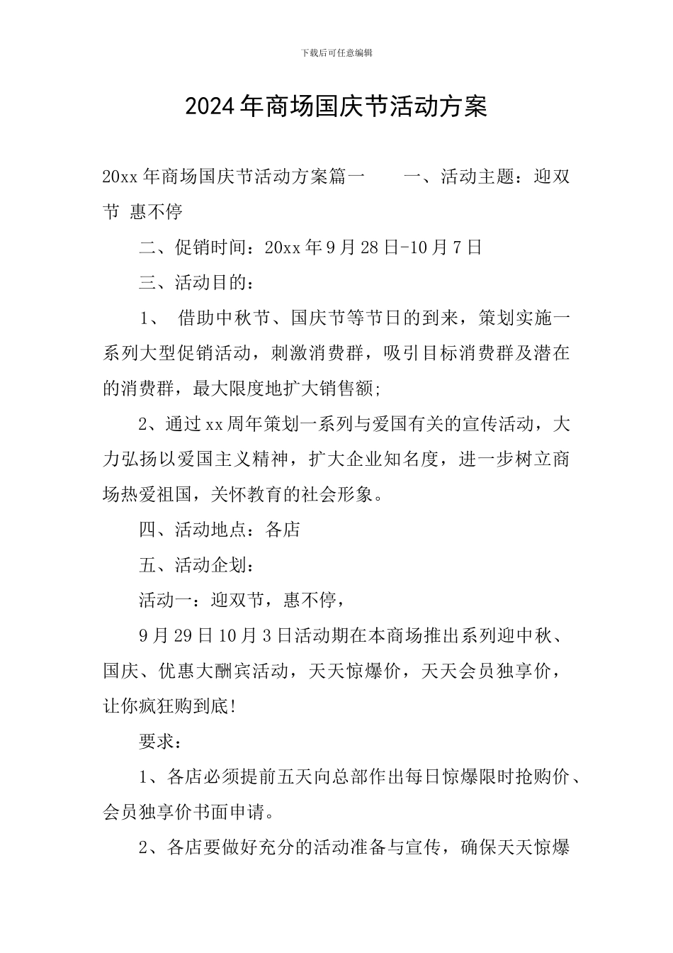 2024年商场国庆节活动方案_第1页