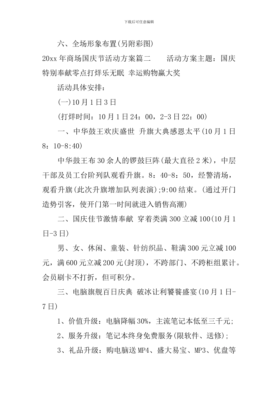 2024年商场国庆节活动方案_第3页