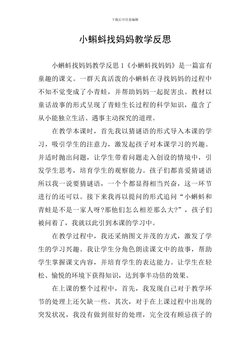 小蝌蚪找妈妈教学反思_第1页