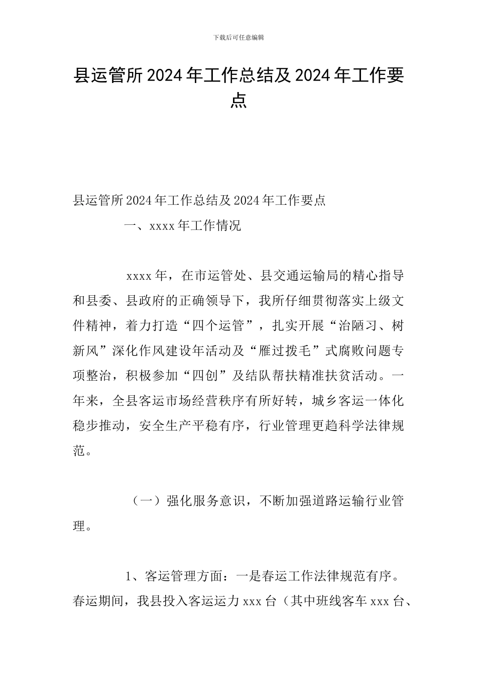 县运管所2024年工作总结及2024年工作要点_第1页