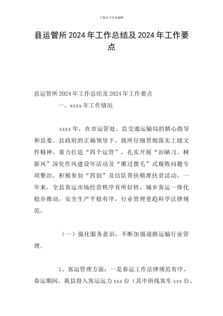 县运管所2024年工作总结及2024年工作要点