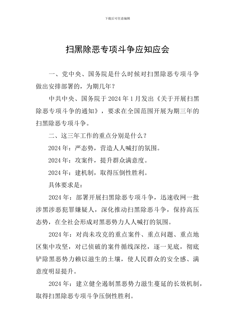 扫黑除恶专项斗争应知应会_第1页