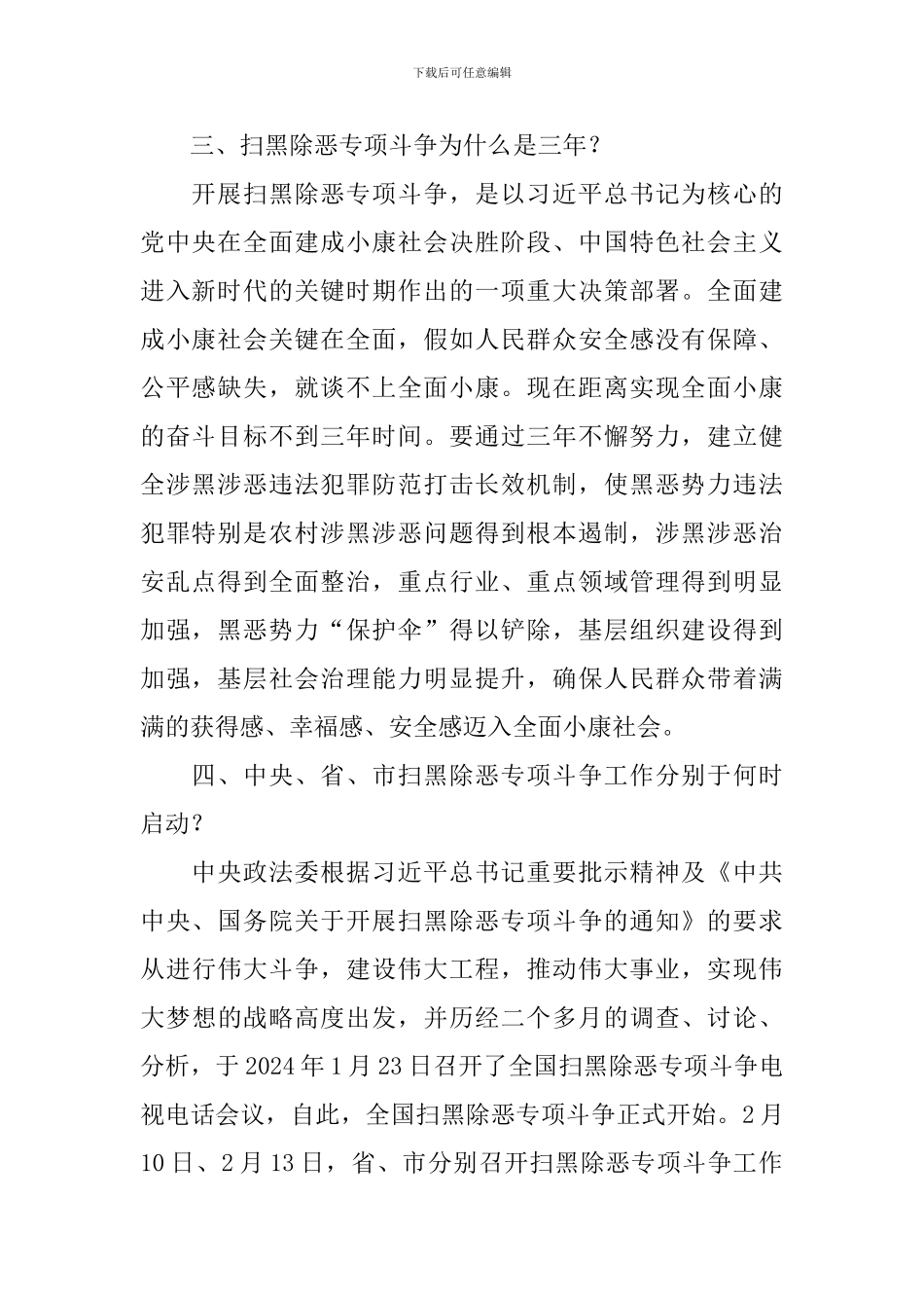 扫黑除恶专项斗争应知应会_第2页