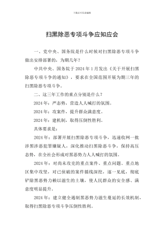 扫黑除恶专项斗争应知应会