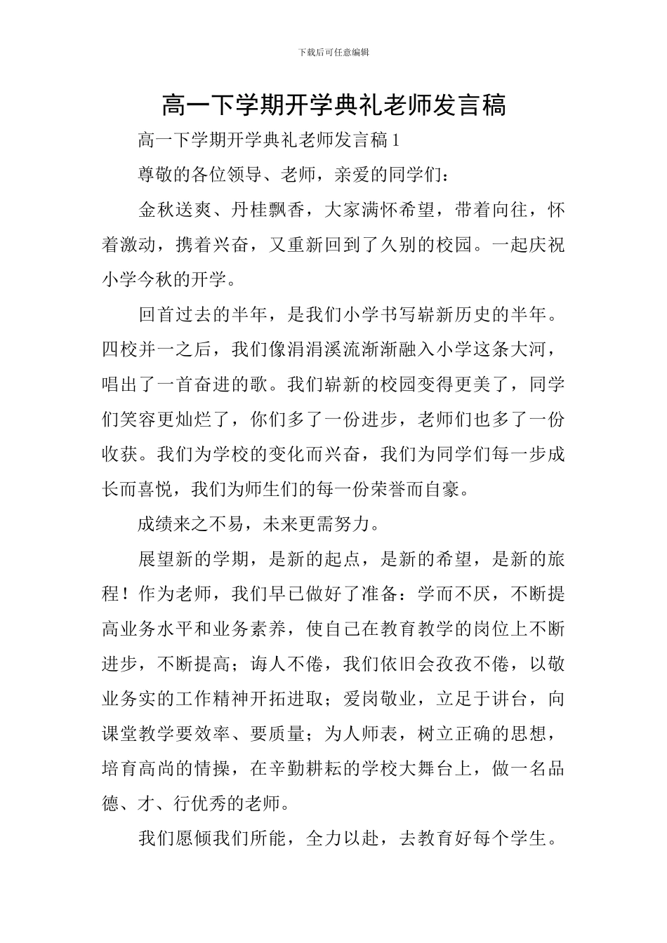 高一下学期开学典礼教师发言稿_第1页
