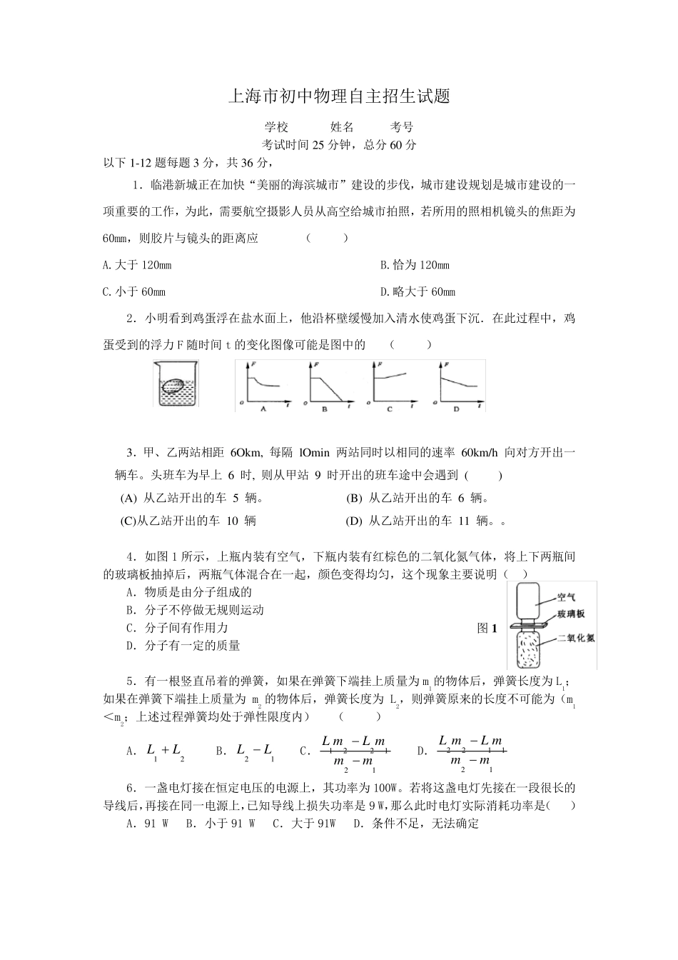 (完整)上海市初中物理自主招生试题及答案1,推荐文档 _第1页