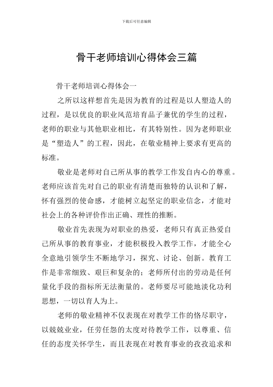 骨干教师培训心得体会三篇_第1页