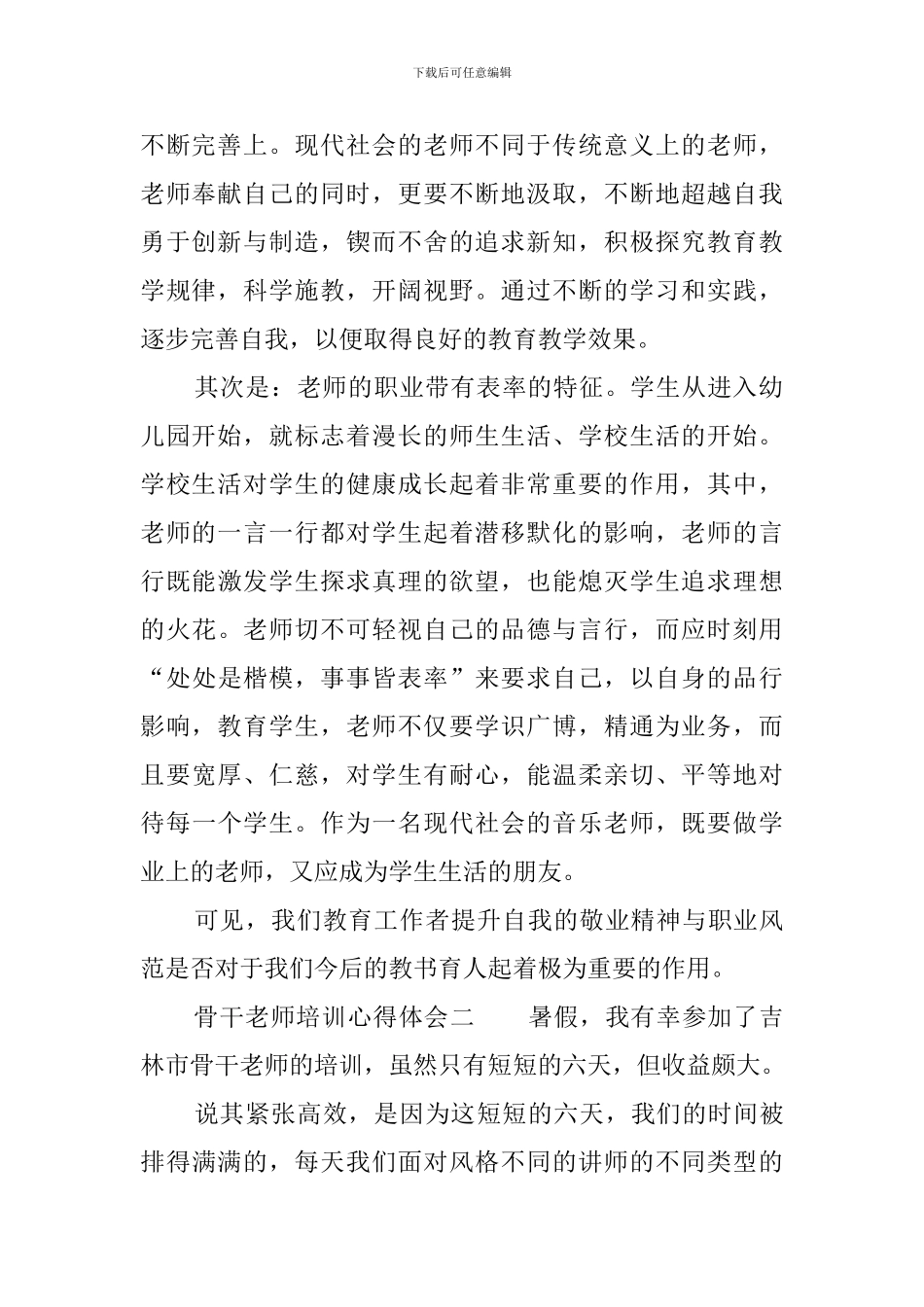 骨干教师培训心得体会三篇_第2页