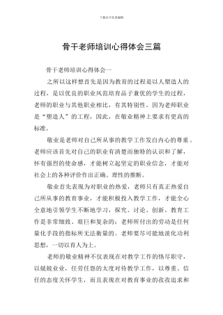 骨干教师培训心得体会三篇