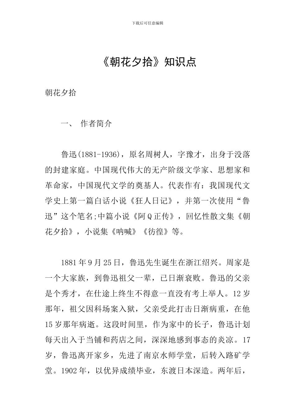 《朝花夕拾》知识点_第1页