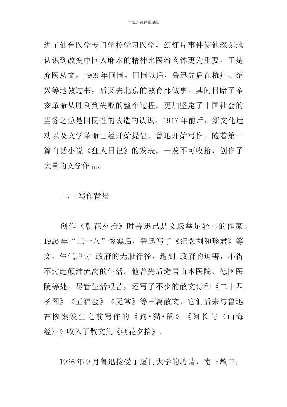 《朝花夕拾》知识点_第2页