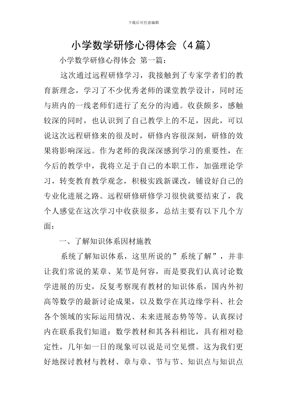 小学数学研修心得体会(4篇)_第1页