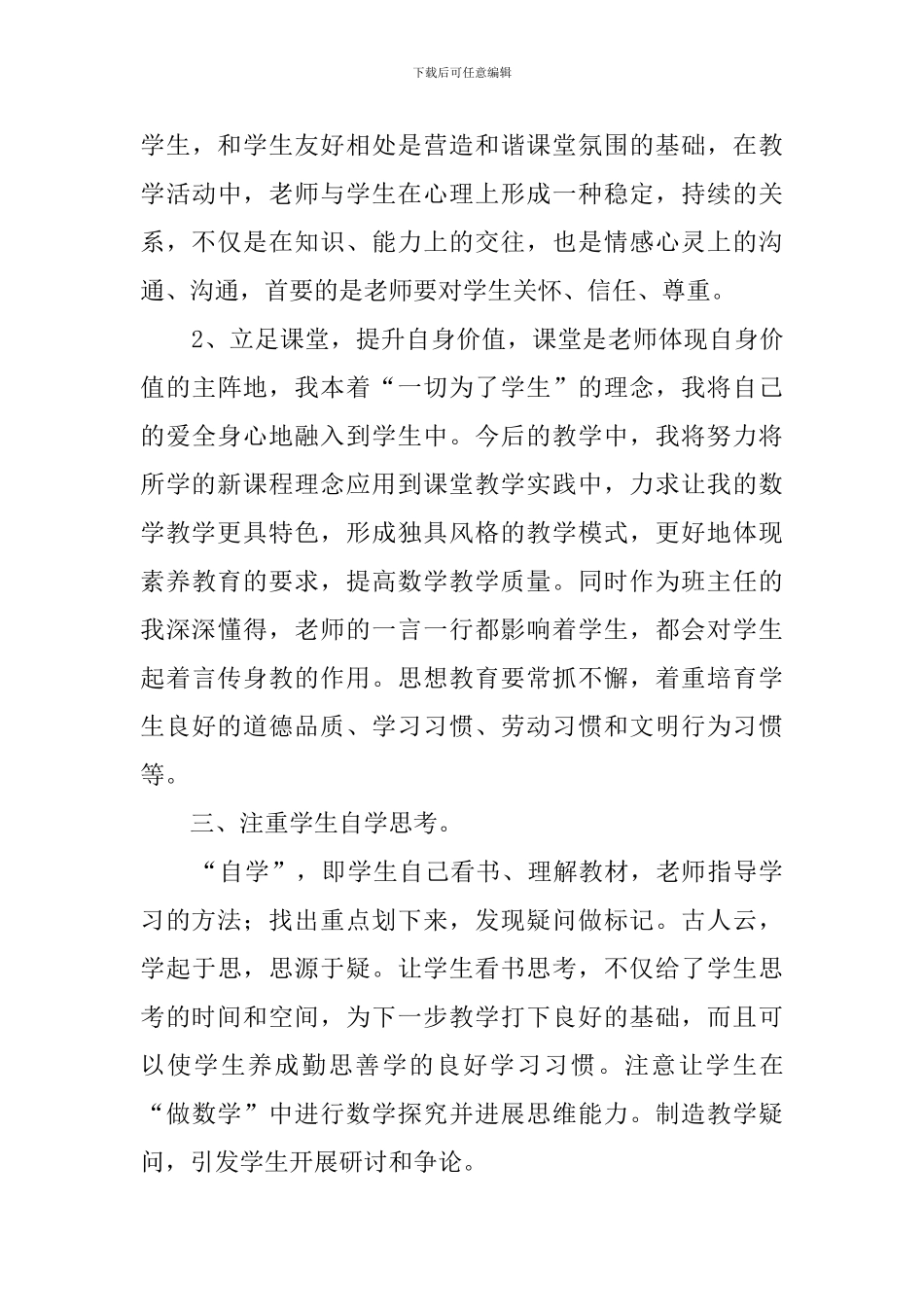 小学数学研修心得体会(4篇)_第3页