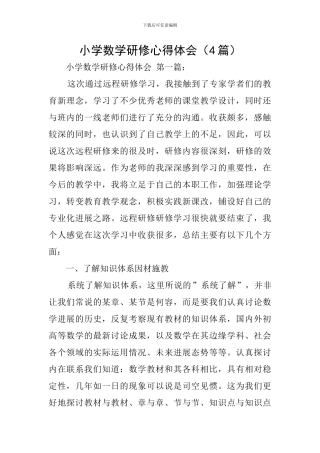 小学数学研修心得体会(4篇)