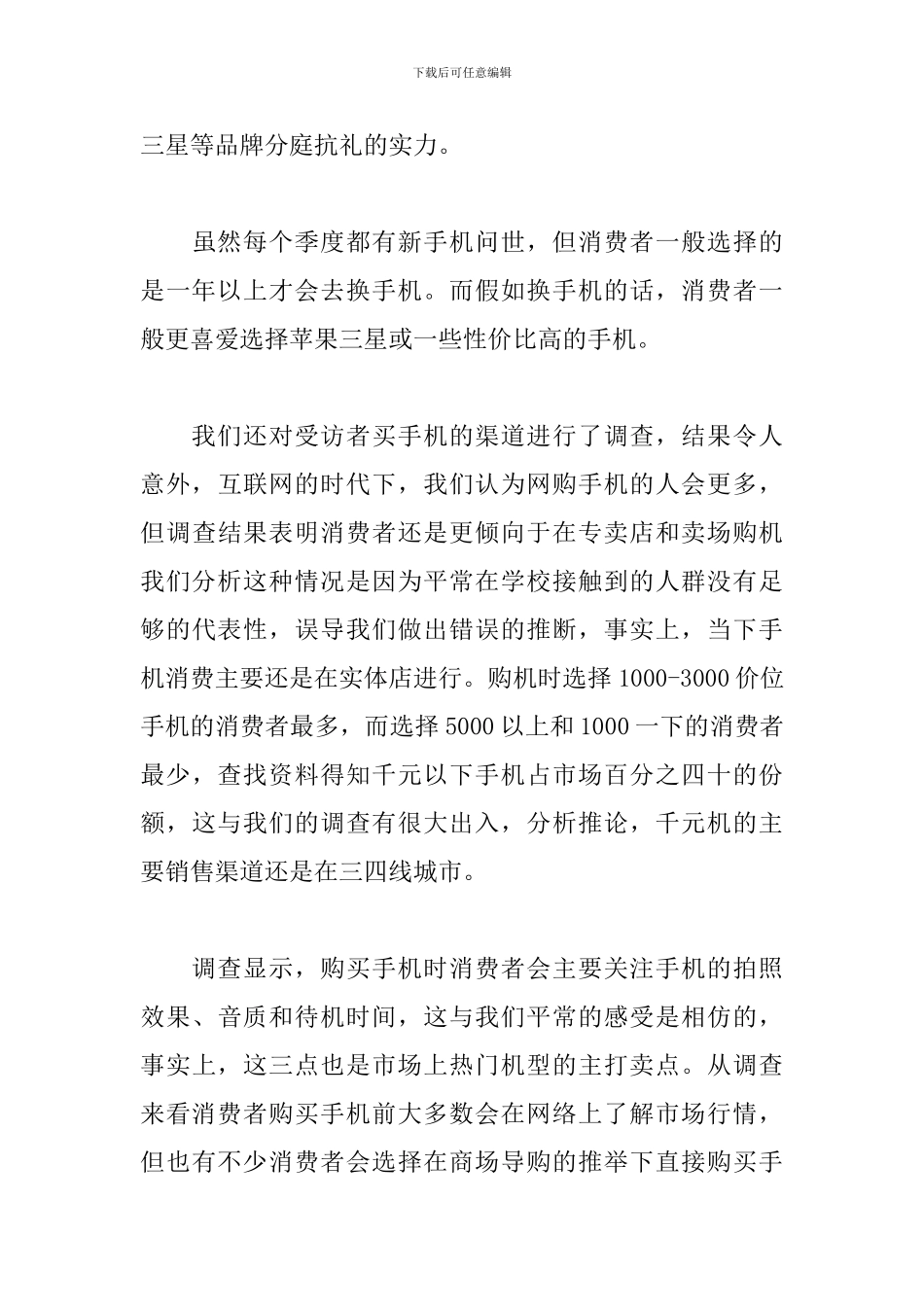 市场调查报告范文3000字_第3页