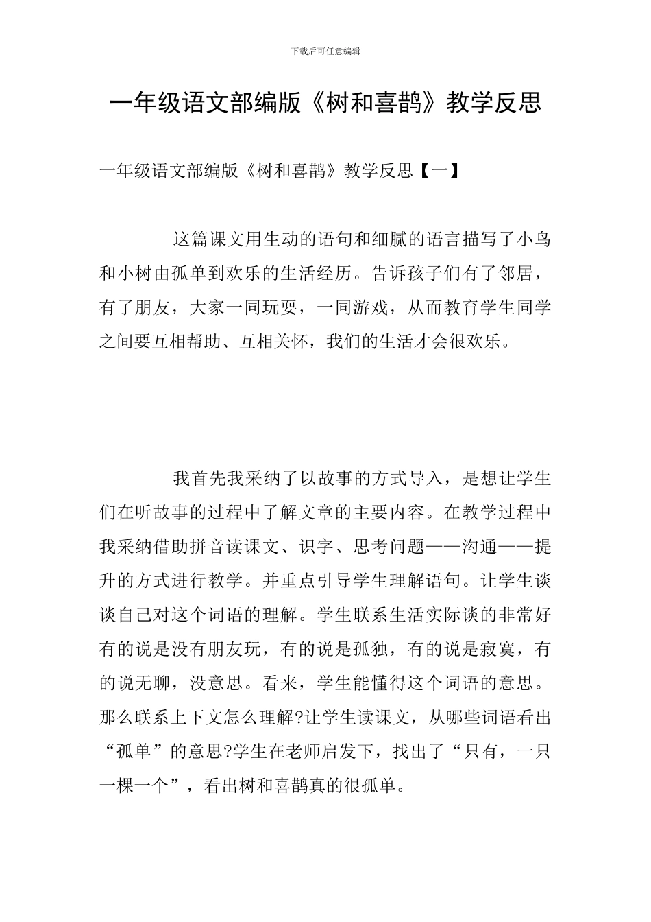 一年级语文部编版《树和喜鹊》教学反思_第1页