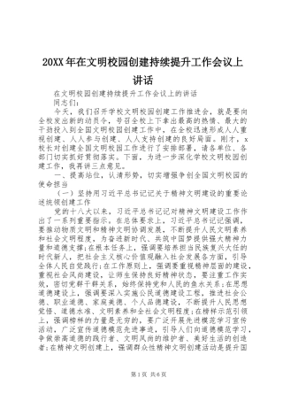 20XX年在文明校园创建持续提升工作会议上讲话发言