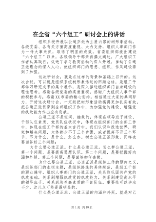 在全省“六个组工”研讨会上的讲话发言