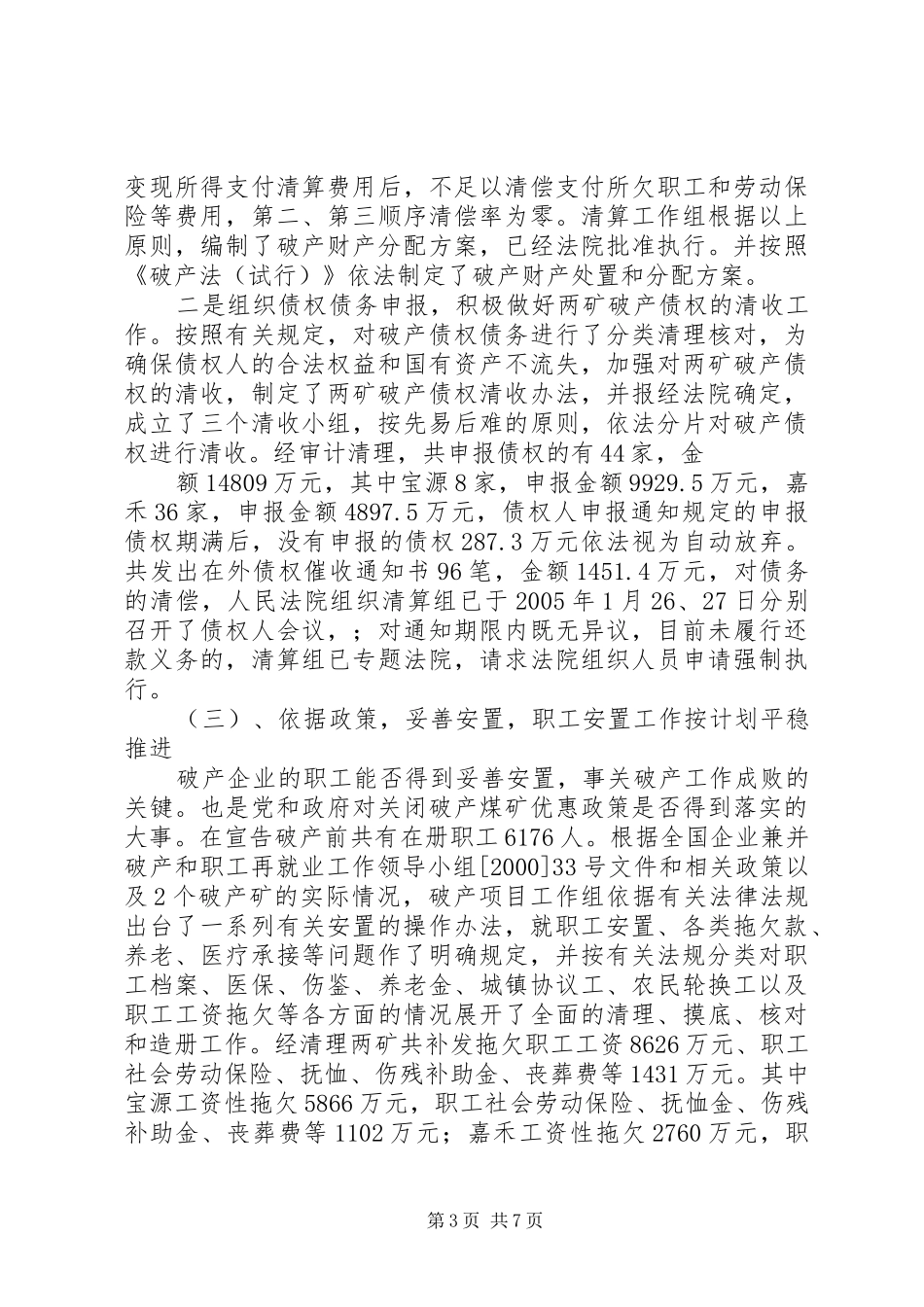 清算组组长在破产清算宣告大会上的讲话发言_第3页