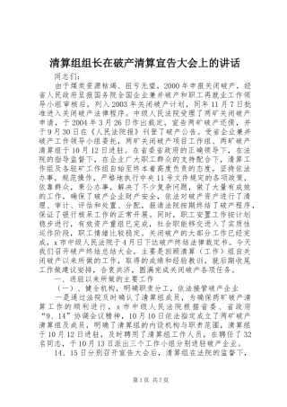 清算组组长在破产清算宣告大会上的讲话发言