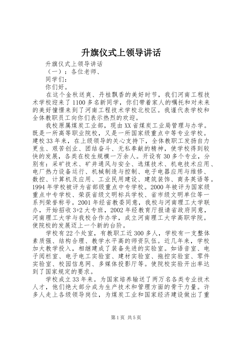 升旗仪式上领导讲话发言_第1页