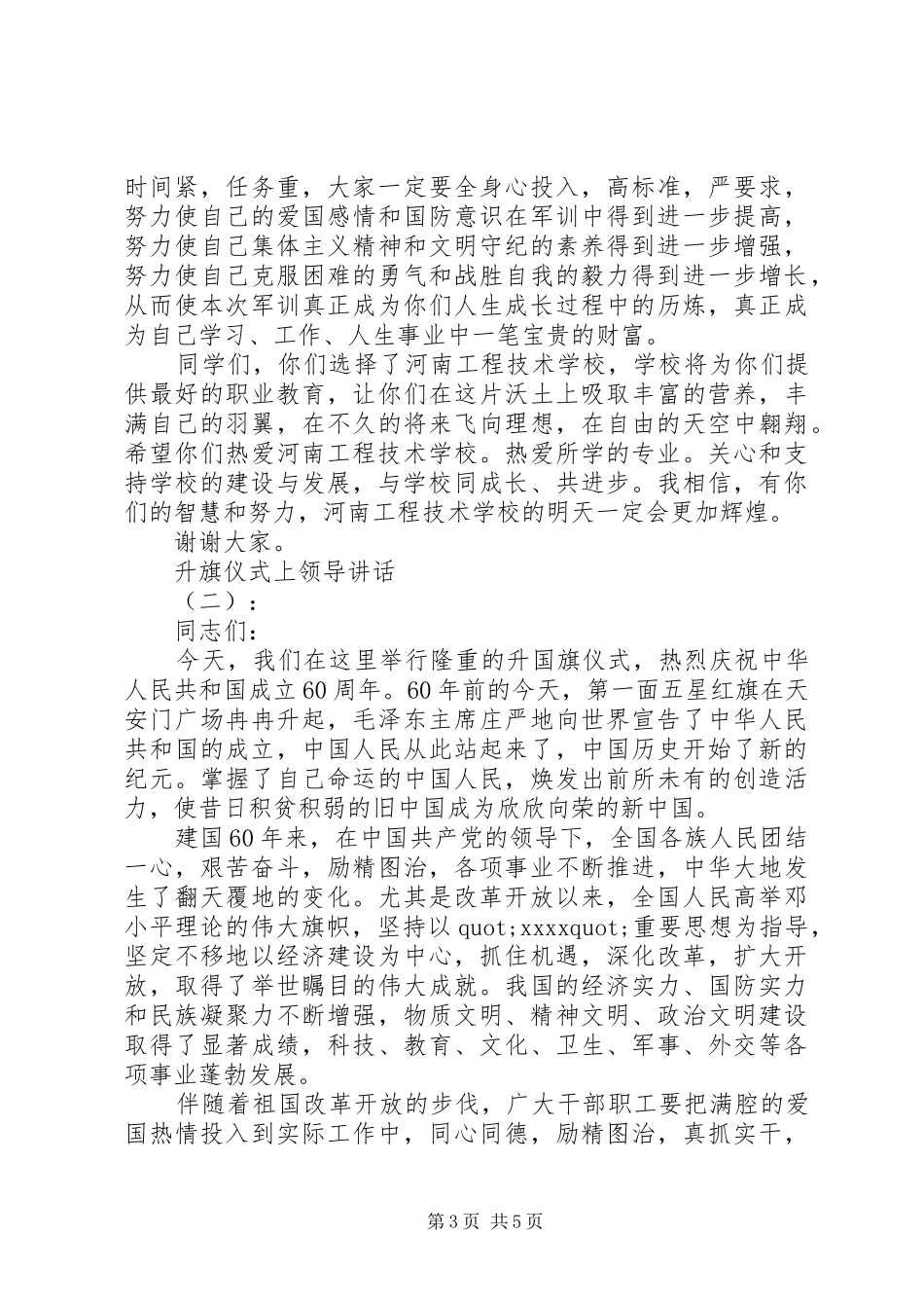 升旗仪式上领导讲话发言_第3页