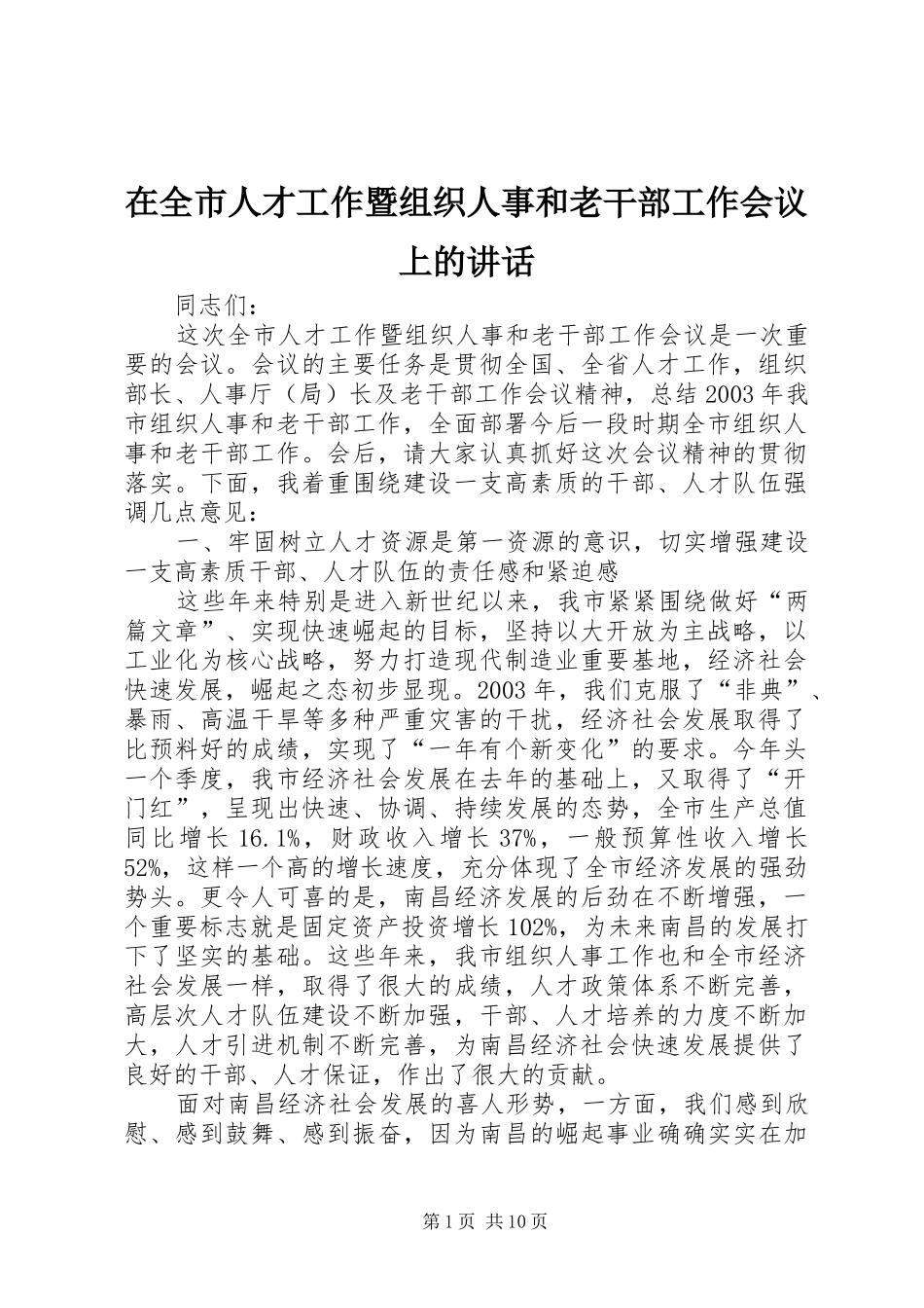 在全市人才工作暨组织人事和老干部工作会议上的讲话发言_第1页