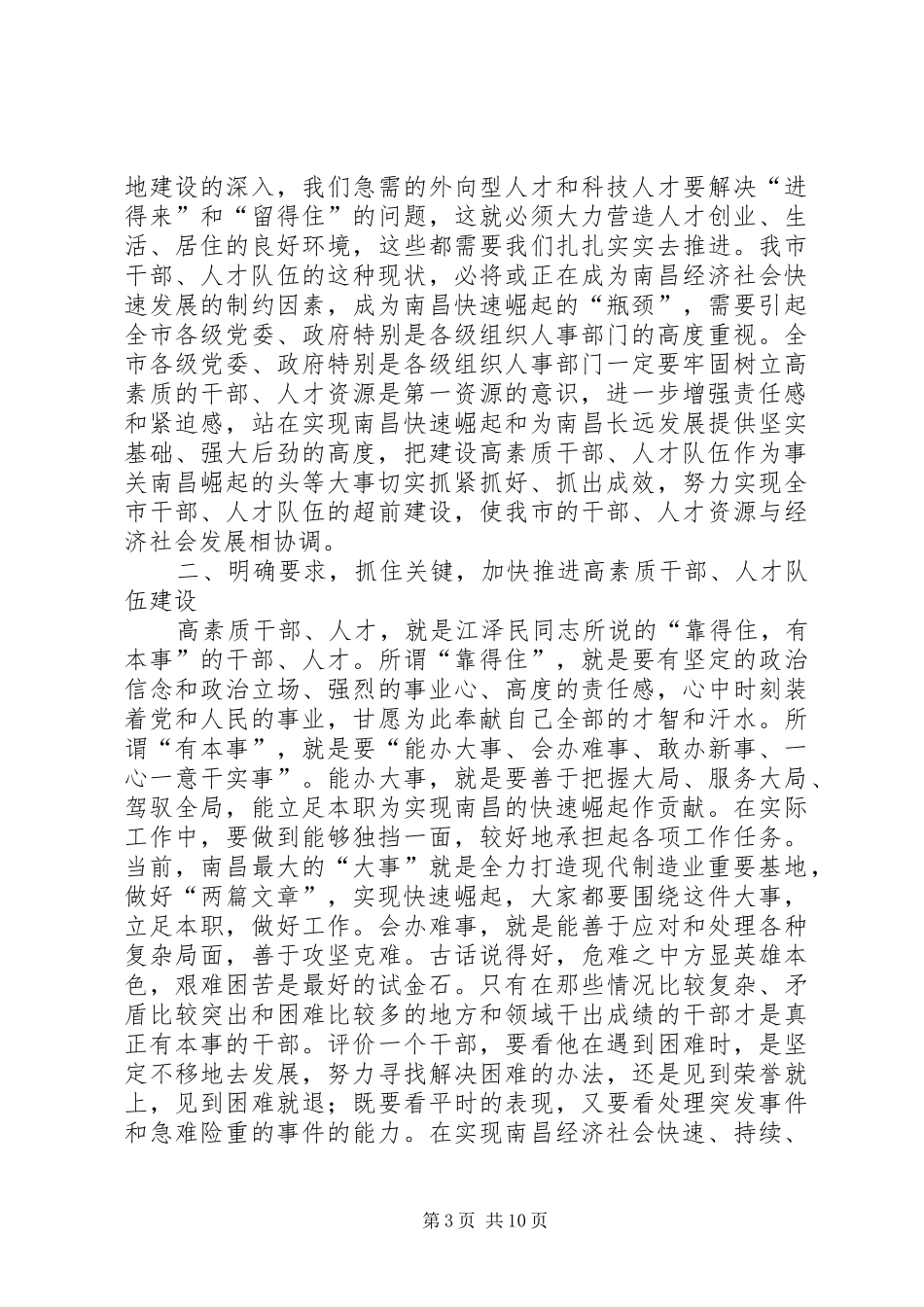 在全市人才工作暨组织人事和老干部工作会议上的讲话发言_第3页