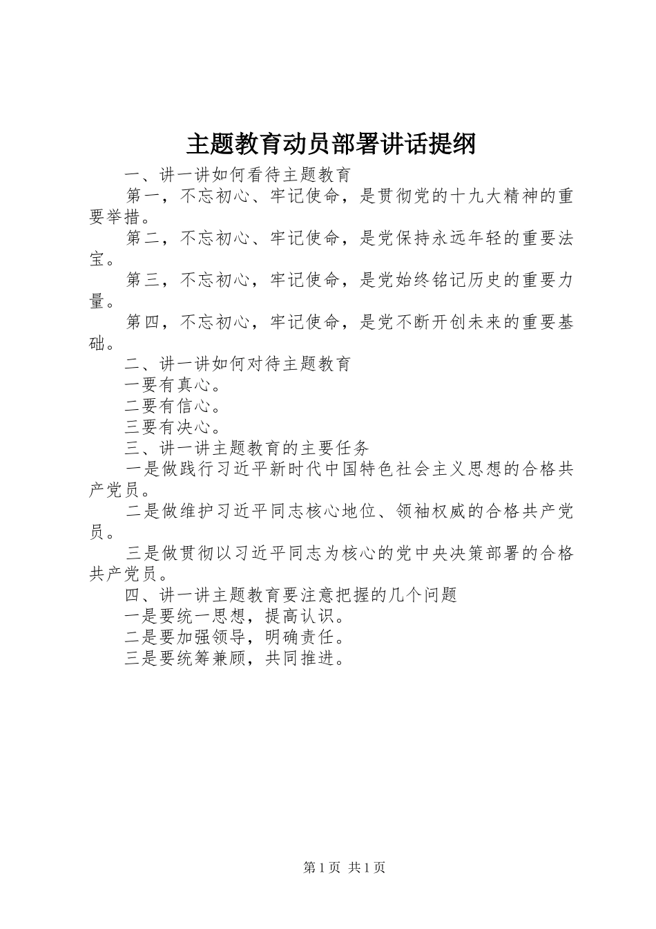 主题教育动员部署讲话发言提纲_第1页