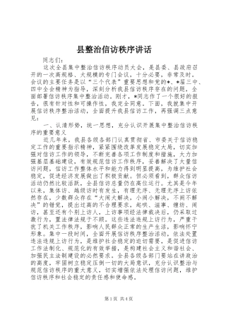 县整治信访秩序讲话发言
