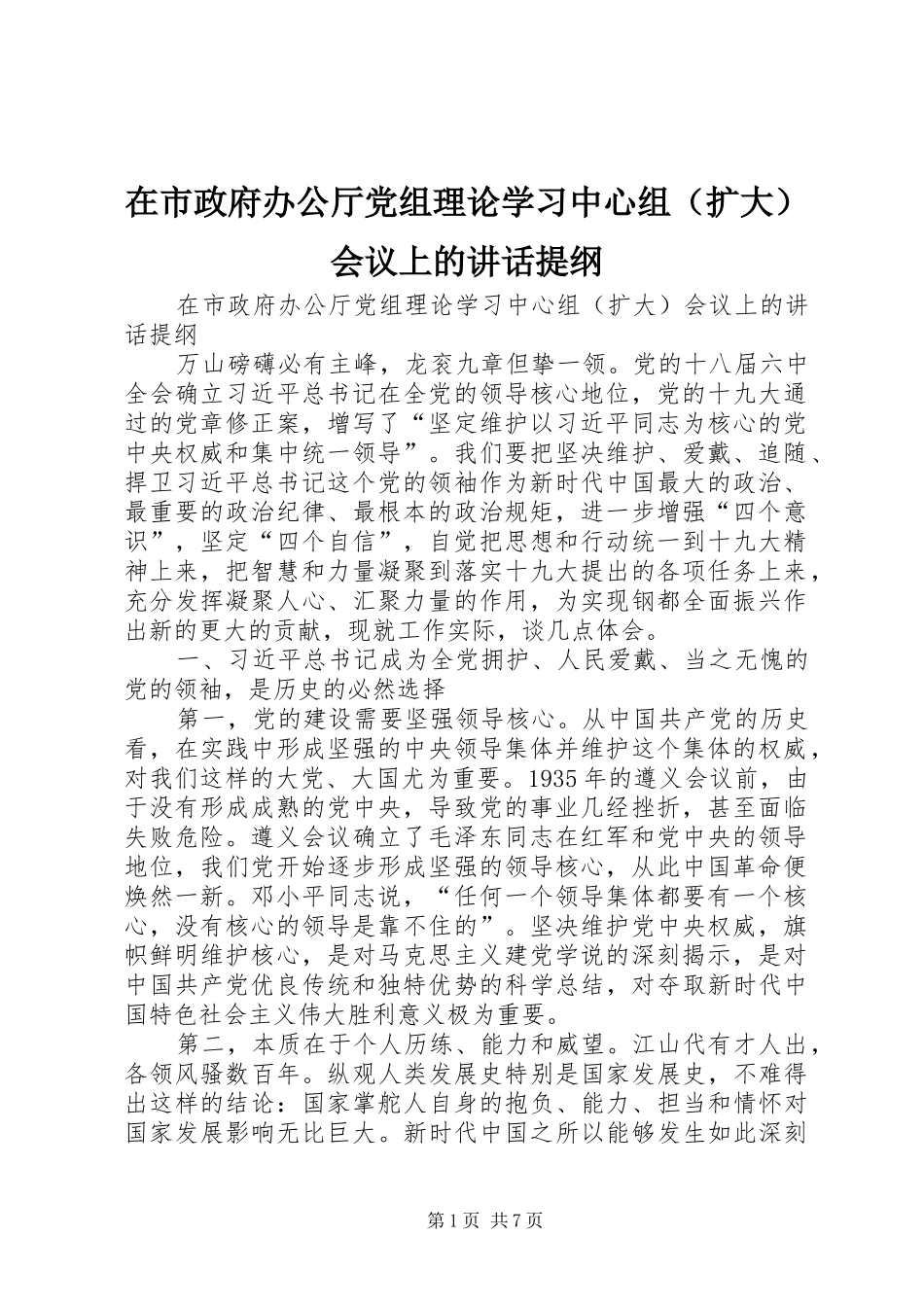 在市政府办公厅党组理论学习中心组（扩大）会议上的讲话发言提纲_第1页