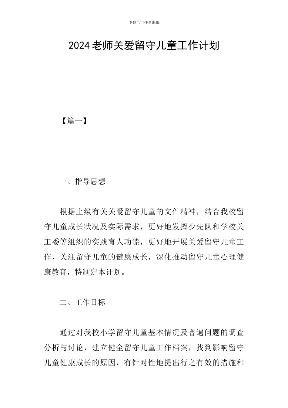 2019教师关爱留守儿童工作计划_第1页
