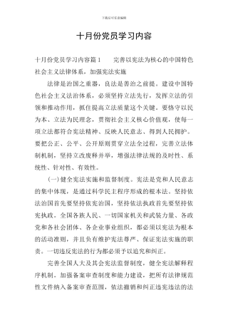 十月份党员学习内容