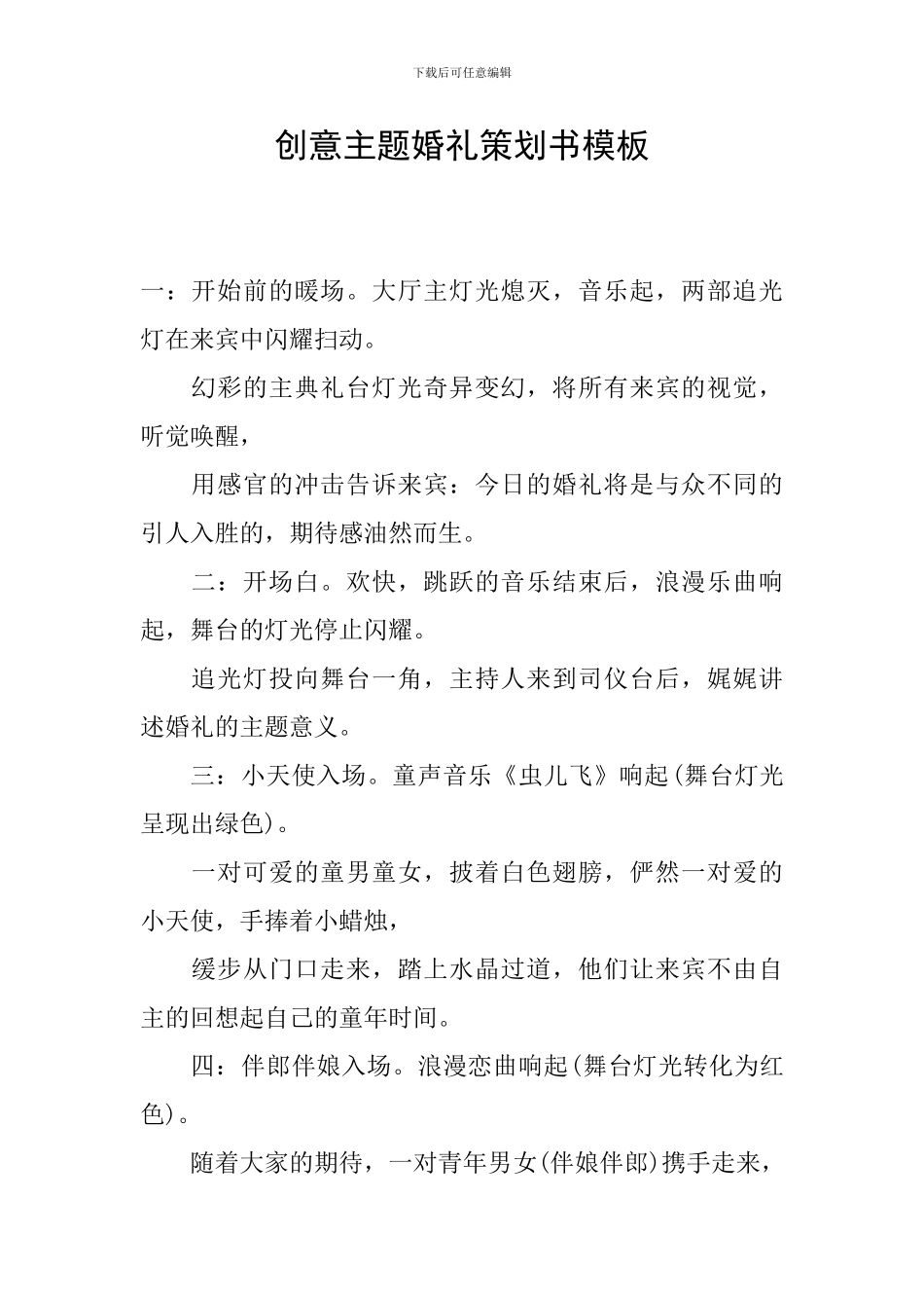 创意主题婚礼策划书模板_第1页