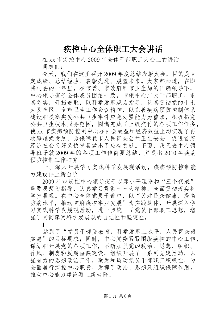 疾控中心全体职工大会讲话发言_第1页