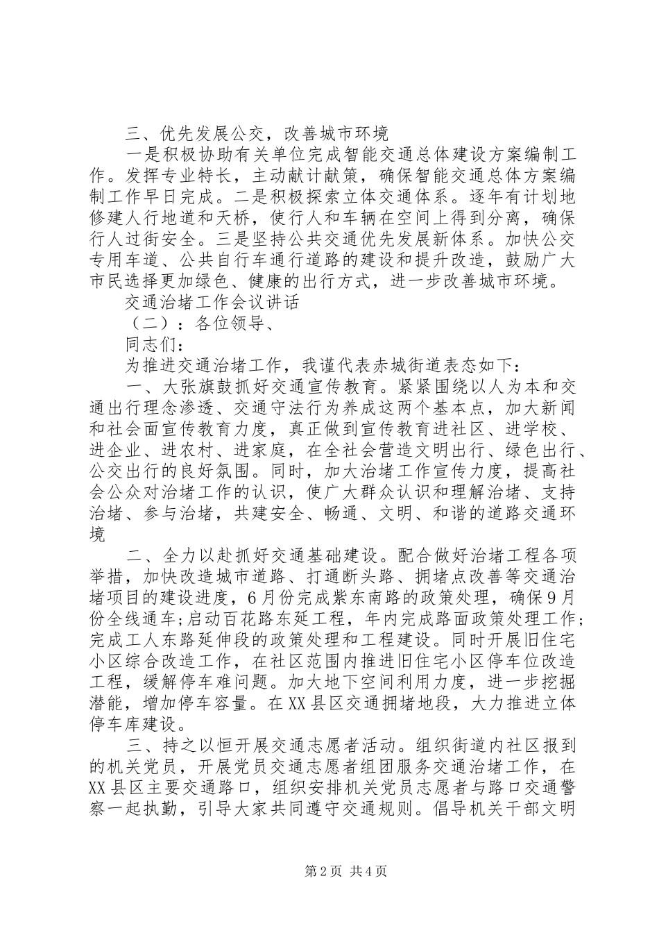 交通治堵工作会议讲话发言_第2页