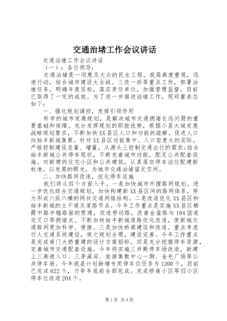 交通治堵工作会议讲话发言