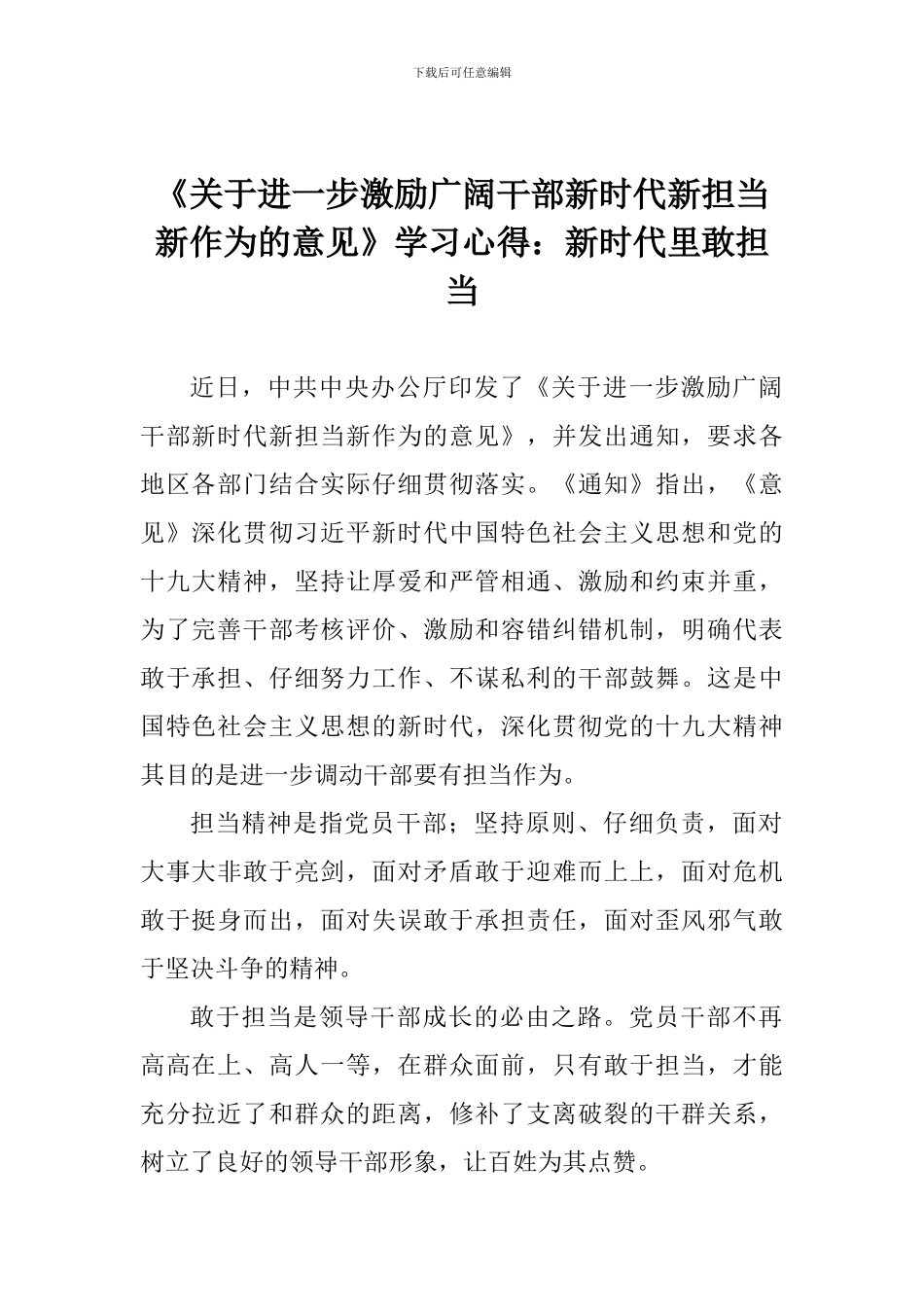 《关于进一步激励广大干部新时代新担当新作为的意见》学习心得：新时代里敢担当_第1页