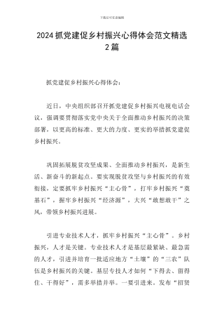 2024抓党建促乡村振兴心得体会范文精选2篇