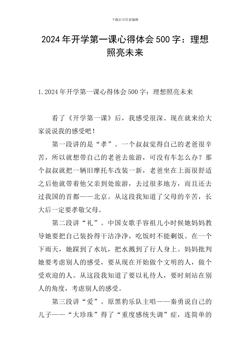 2024年开学第一课心得体会500字：理想照亮未来_第1页